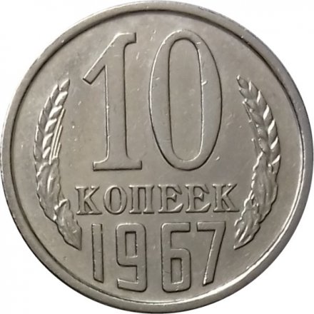 СССР 10 копеек 1967 год (Регулярный чекан) - XF