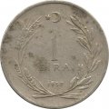 Турция 1 лира 1957 год - Кемаль Ататюрк - F
