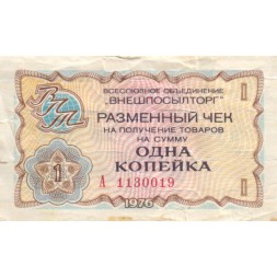 Разменный чек на получение товаров на сумму 1 копейка (Внешпосылторг) 1976 год VF