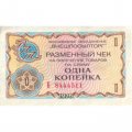 Разменный чек на получение товаров на сумму 1 копейка (Внешпосылторг) 1976 год - VF+