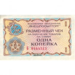 Разменный чек на получение товаров на сумму 1 копейка (Внешпосылторг) 1976 год - VF+