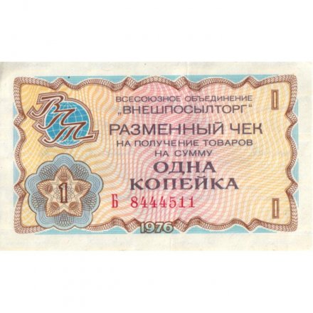 Разменный чек на получение товаров на сумму 1 копейка (Внешпосылторг) 1976 год - VF+