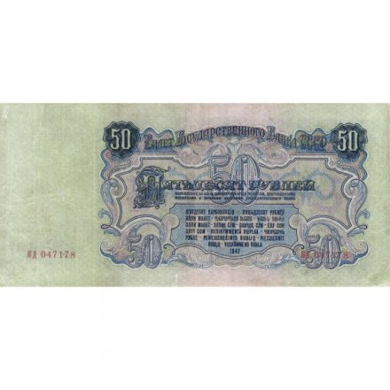 СССР 50 рублей 1947 год (16 лент в гербе) - VF+