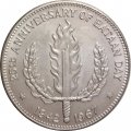 Филиппины 1 песо 1967 год - 25 лет Битве за Батаан