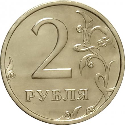 Россия 2 рубля 2003 год СПМД - UNC