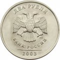Россия 2 рубля 2003 год СПМД - UNC