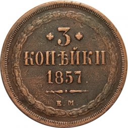 3 копейки 1857 год ЕМ Александр II (1855—1881) - VF+