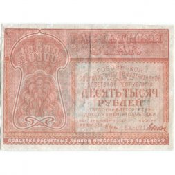 РСФСР 10000 рублей 1921 год - Дюков - VF