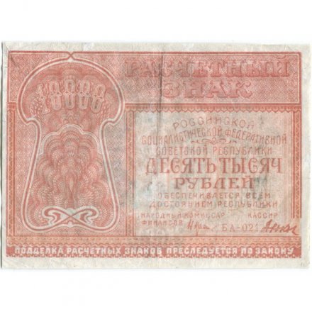 РСФСР 10000 рублей 1921 год - Дюков - VF