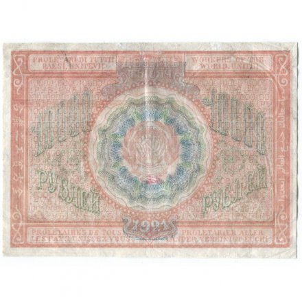 РСФСР 10000 рублей 1921 год - Дюков - VF