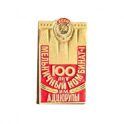 Значок Мельничный комбинат им. А.Д.Цюрупы. 100 лет