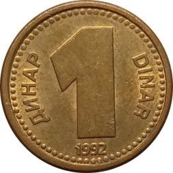 Югославия 1 динар 1992 год