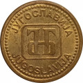 Югославия 1 динар 1992 год