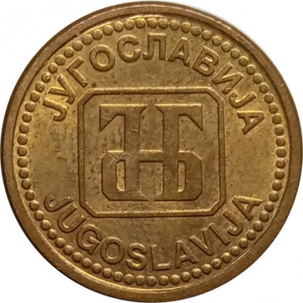 Югославия 1 динар 1992 год