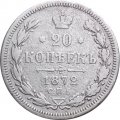 20 копеек 1872 год СПБ НI Александр II (1855—1881) - F