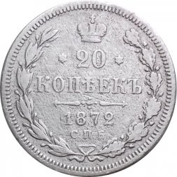 20 копеек 1872 год СПБ НI Александр II (1855—1881) - F