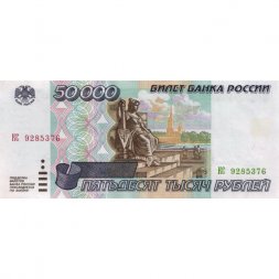 Россия 50000 рублей 1995 год - VF+