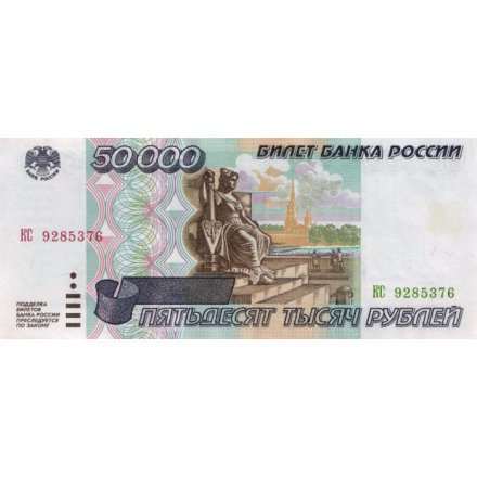 Россия 50000 рублей 1995 год - VF+