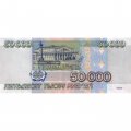 Россия 50000 рублей 1995 год - VF+
