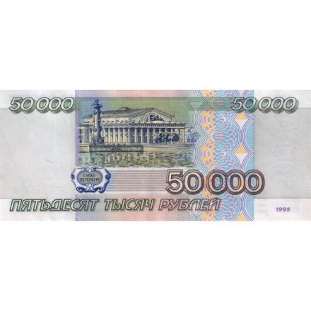 Россия 50000 рублей 1995 год - VF+