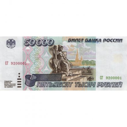 Россия 50000 рублей 1995 год - VF+