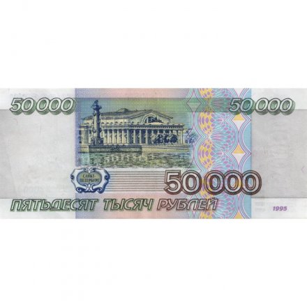 Россия 50000 рублей 1995 год - VF+