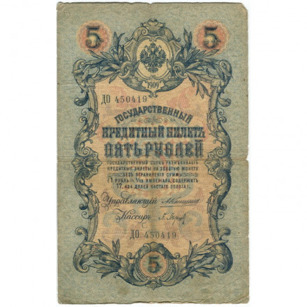 Российская империя 5 рублей 1909 год - Коншин - Барышев - VG