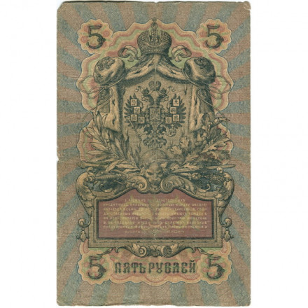 Российская империя 5 рублей 1909 год - Коншин - Барышев - VG