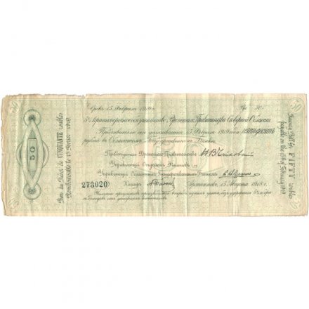 Российское правительство 50 рублей 1918 год - 5% краткосрочное обязательство Временного Правительства Северной области. Архангельск - F+