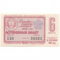 Лотерейный билет РСФСР Денежно-вещевой лотереи 1965 год, 6 выпуск - UNC