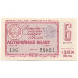 Лотерейный билет РСФСР Денежно-вещевой лотереи 1965 год, 6 выпуск - UNC