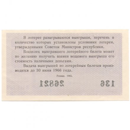 Лотерейный билет РСФСР Денежно-вещевой лотереи 1965 год, 6 выпуск - UNC