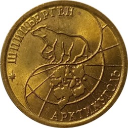 Монета Шпицберген 100 рублей 1993 год