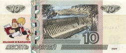 «Малыш и Карлсон» - Цветная банкнота Россия 10 рублей