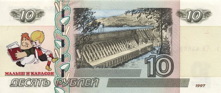 «Малыш и Карлсон» - Цветная банкнота Россия 10 рублей