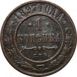 1 копейка 1897 год СПБ Николай II (1894—1917) - F
