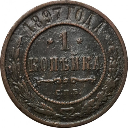 1 копейка 1897 год СПБ Николай II (1894—1917) - F