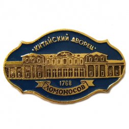 Значок Ломоносов. Китайский дворец