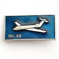 Значок Авиация СССР. Самолет ЯК-40