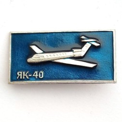 Значок Авиация СССР. Самолет ЯК-40