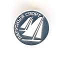 Значок. Виды спорта. Парусный спорт