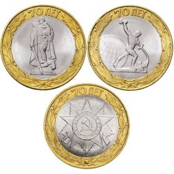 Набор из 3 монет Россия 10 рублей 2015 год - 70 лет Победы в Великой Отечественной войне