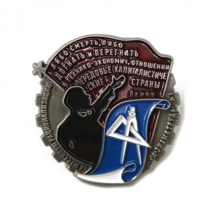 Знак &quot;За массовую рационализацию&quot; копия