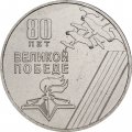 Приднестровье 25 рублей 2025 год - 80 лет Великой победе