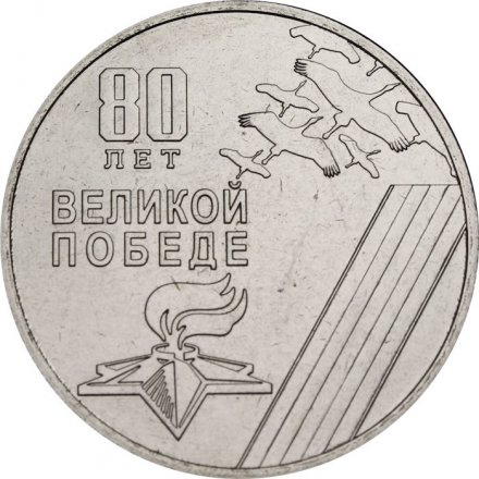 Приднестровье 25 рублей 2025 год - 80 лет Великой победе