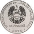 Приднестровье 25 рублей 2025 год - 80 лет Великой победе