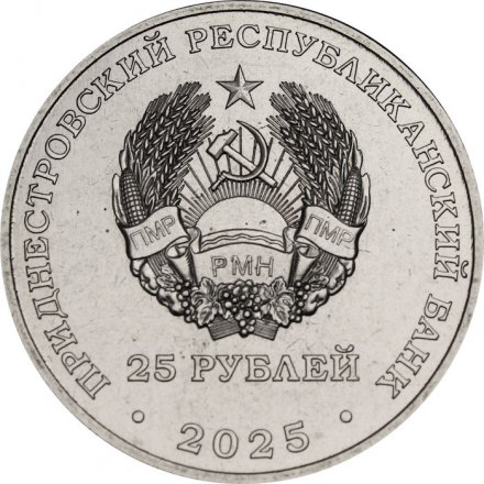 Приднестровье 25 рублей 2025 год - 80 лет Великой победе