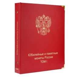 Альбом-каталог для юбилейных и памятных монет России. Том I (1999-2013 гг.)