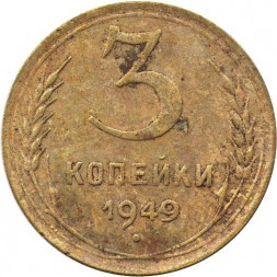 СССР 3 копейки 1949 год - VG
