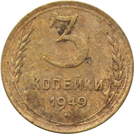 СССР 3 копейки 1949 год - VG